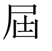 Иероглиф 屆