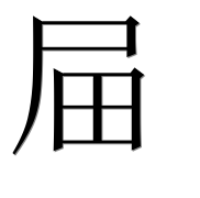 Иероглиф 屇