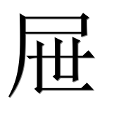 Иероглиф 屉
