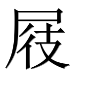 Иероглиф 屐