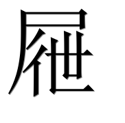 Иероглиф 屜
