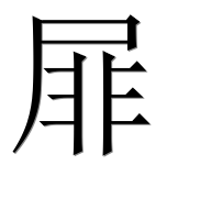 Иероглиф 屝