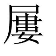 Иероглиф 屢
