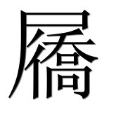 Иероглиф 屩
