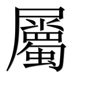 Иероглиф 屬