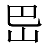 Иероглиф 岊