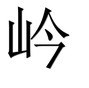 Иероглиф 岒