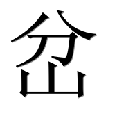 Иероглиф 岔