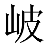 Иероглиф 岥