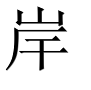 Иероглиф 岸