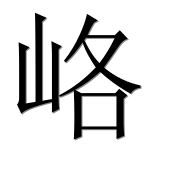 Иероглиф 峈