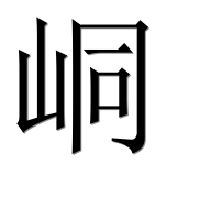 Иероглиф 峒
