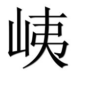Иероглиф 峓