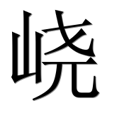 Иероглиф 峣