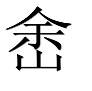 Иероглиф 峹
