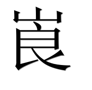 Иероглиф 崀