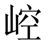 Иероглиф 崆