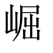 Иероглиф 崛