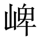 Иероглиф 崥