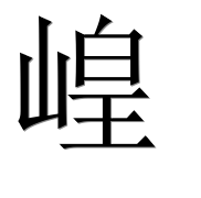 Иероглиф 崲