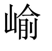 Иероглиф 崳