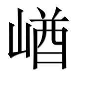 Иероглиф 崷