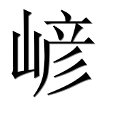 Иероглиф 嵃