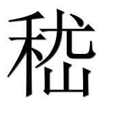 Иероглиф 嵇