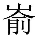 Иероглиф 嵛