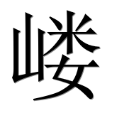 Иероглиф 嵝