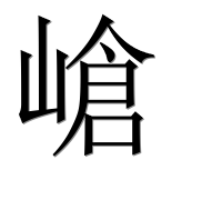 Иероглиф 嵢