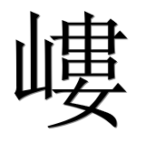 Иероглиф 嶁