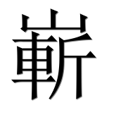 Иероглиф 嶄