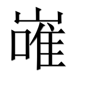 Иероглиф 嶉