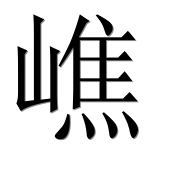 Иероглиф 嶕