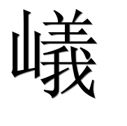 Иероглиф 嶬