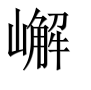 Иероглиф 嶰