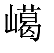 Иероглиф 嶱