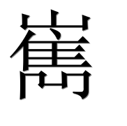 Иероглиф 嶲