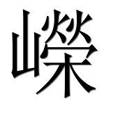 Иероглиф 嶸