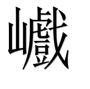 Иероглиф 巇