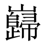 Иероглиф 巋