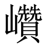 Иероглиф 巑