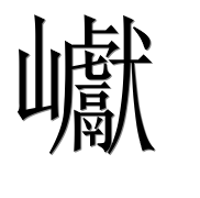 Иероглиф 巘