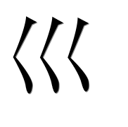 Иероглиф 巛