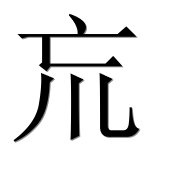 Иероглиф 巟