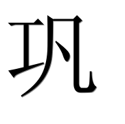 Иероглиф 巩