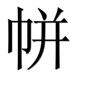 Иероглиф 帡