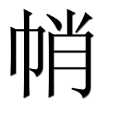 Иероглиф 帩