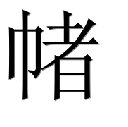 Иероглиф 帾